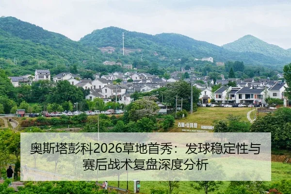奥斯塔彭科2026草地首秀：发球稳定性与赛后战术复盘深度分析