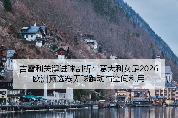 ji-lei-li-guan-jian-jin-qiu-pou-xi-yi-da-li-nv-zu-ou-zhou-yu-xuan-sai-wu-qiu-pao-dong-yu-kong-jian-li-yong-2-601.jpg