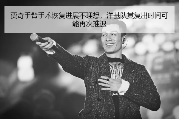 贾奇手臂手术恢复进展不理想，洋基队其复出时间可能再次推迟